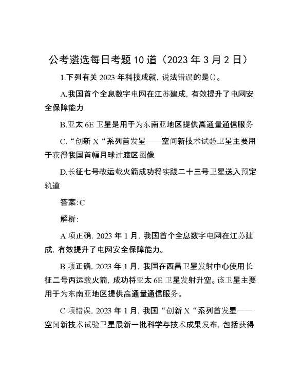 公考遴选每日考题10道（2023年3月2日）