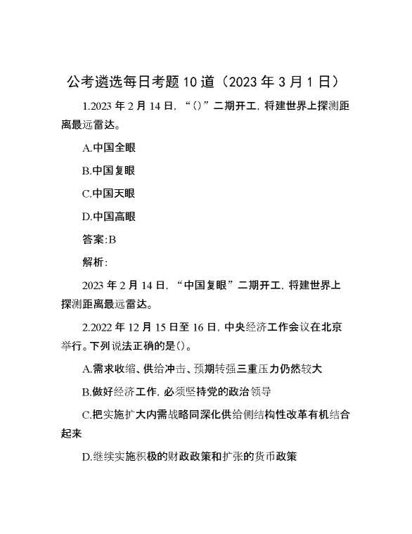 公考遴选每日考题10道（2023年3月1日）