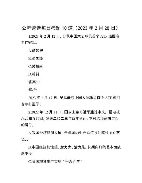 公考遴选每日考题10道（2023年2月28日）