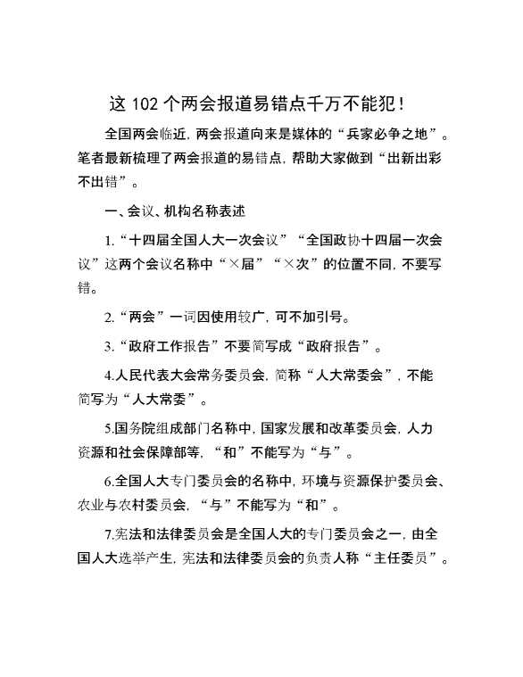 这102个两会报道易错点千万不能犯！