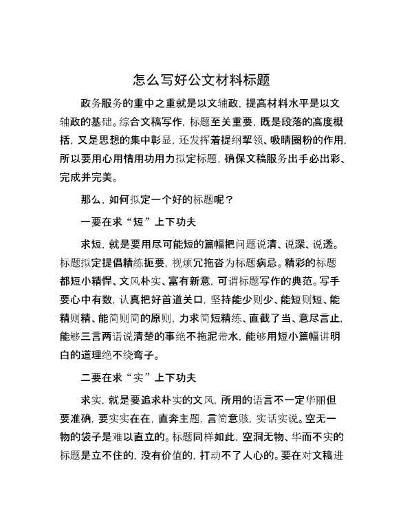 怎么写好公文材料标题