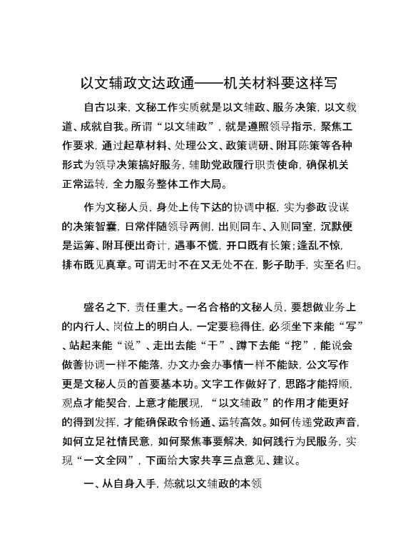 以文辅政 文达政通——机关材料要这样写