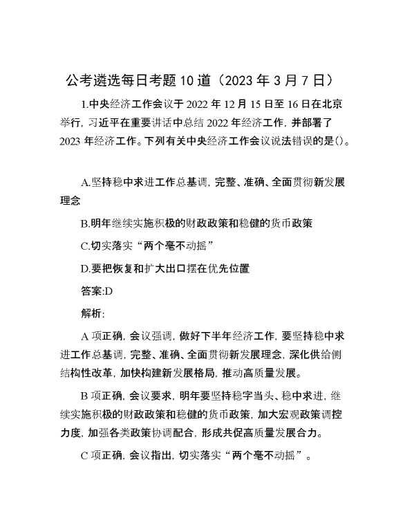 公考遴选每日考题10道（2023年3月7日）