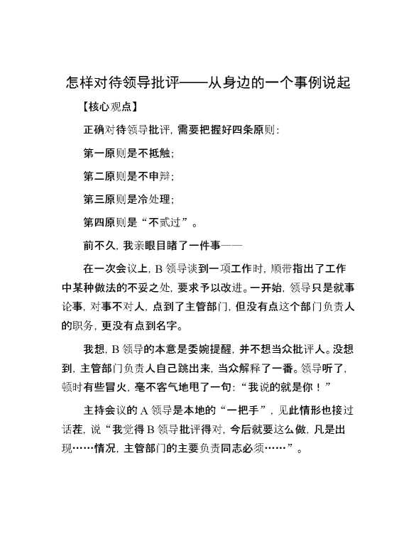 怎样对待领导批评——从身边的一个事例说起