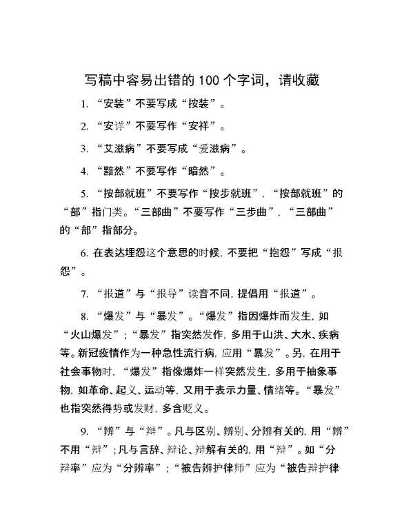 写稿中容易出错的100个字词，请收藏