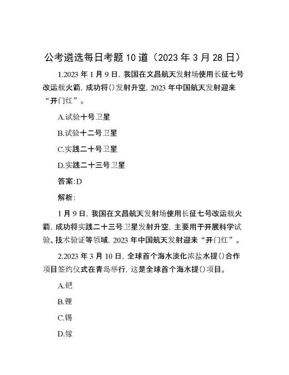 公考遴选每日考题10道（2023年3月28日）