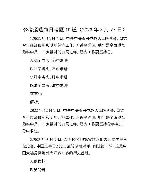 公考遴选每日考题10道（2023年3月27日）