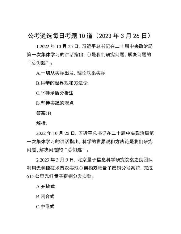 公考遴选每日考题10道（2023年3月26日）