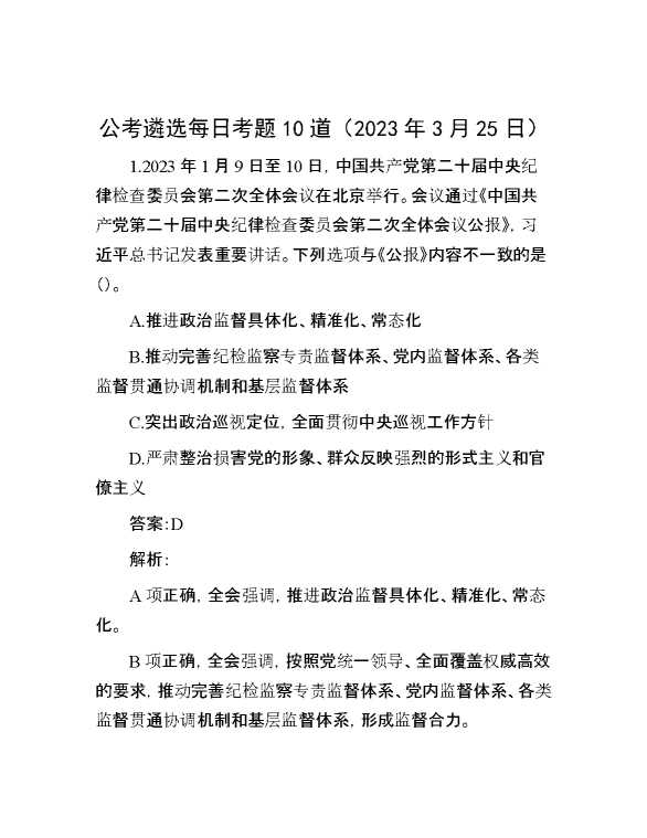 公考遴选每日考题10道（2023年3月25日）