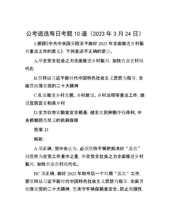 公考遴选每日考题10道（2023年3月24日）