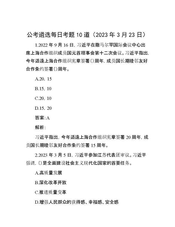 公考遴选每日考题10道（2023年3月23日）