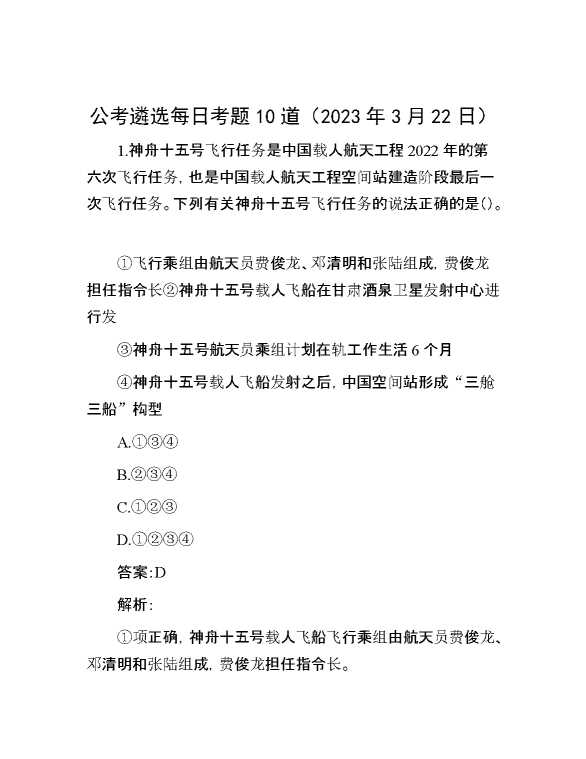 公考遴选每日考题10道（2023年3月22日）