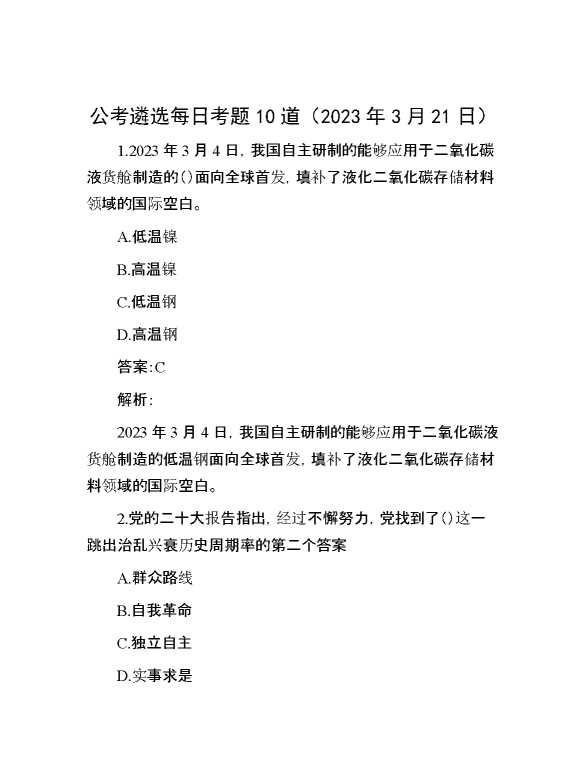 公考遴选每日考题10道（2023年3月21日）