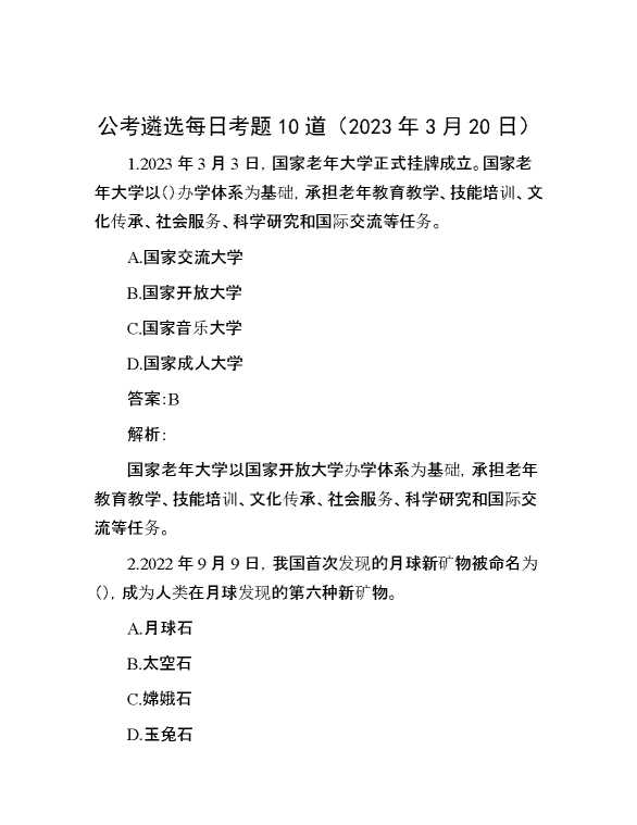 公考遴选每日考题10道（2023年3月20日）