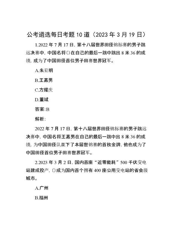 公考遴选每日考题10道（2023年3月19日）