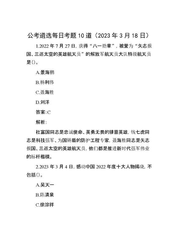 公考遴选每日考题10道（2023年3月18日）