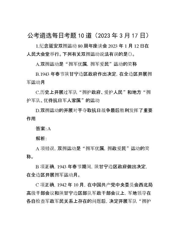 公考遴选每日考题10道（2023年3月17日）