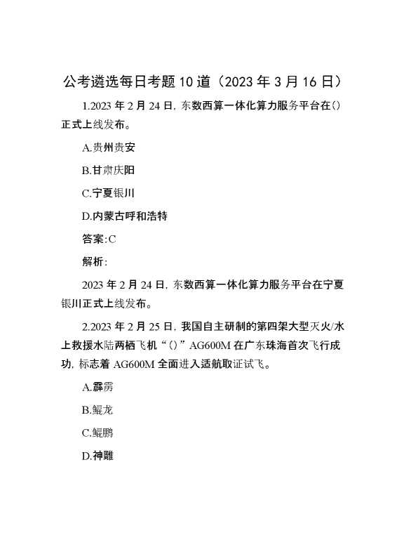 公考遴选每日考题10道（2023年3月16日）