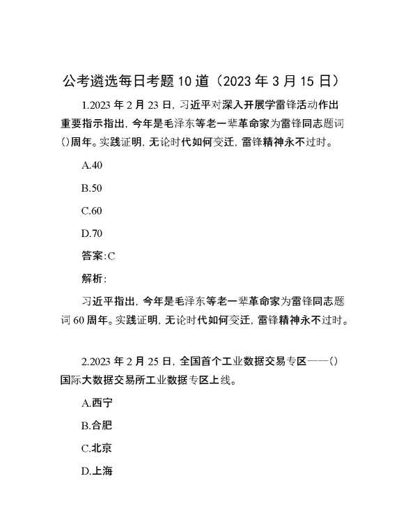 公考遴选每日考题10道（2023年3月15日）