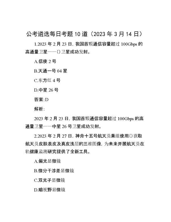 公考遴选每日考题10道（2023年3月14日）