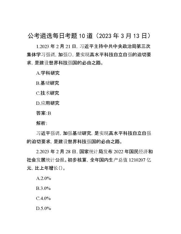 公考遴选每日考题10道（2023年3月13日）