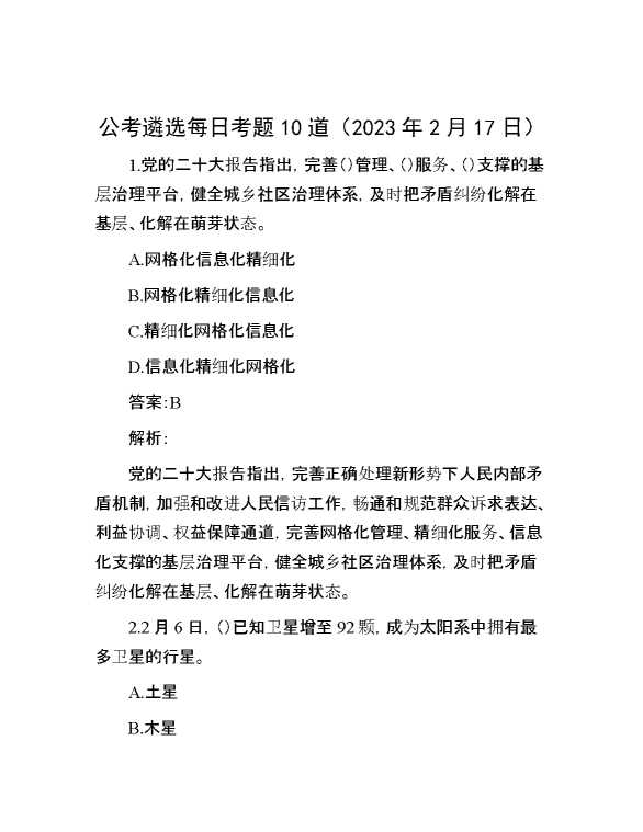 公考遴选每日考题10道（2023年2月17日）