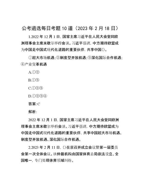 公考遴选每日考题10道（2023年2月18日）