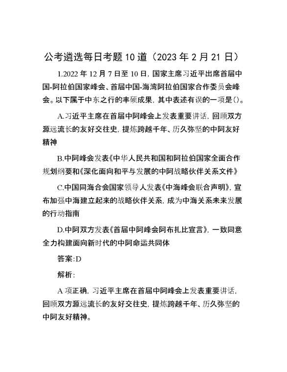 公考遴选每日考题10道（2023年2月21日）