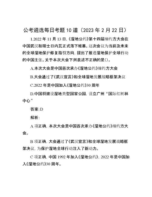 公考遴选每日考题10道（2023年2月22日）