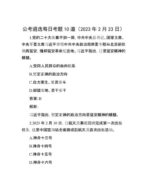 公考遴选每日考题10道（2023年2月23日）