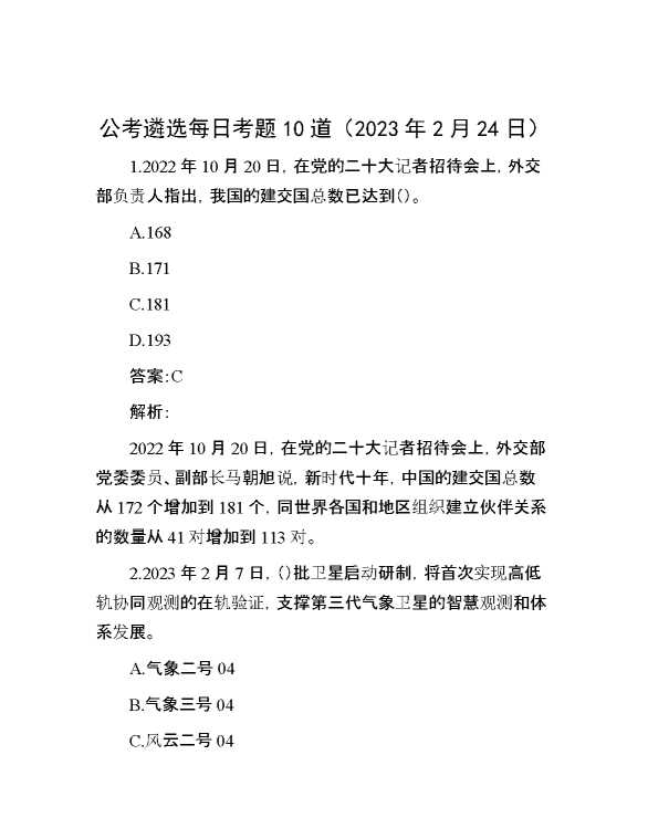 公考遴选每日考题10道（2023年2月24日）