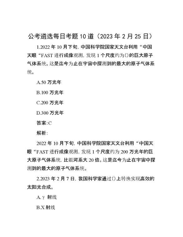 公考遴选每日考题10道（2023年2月25日）