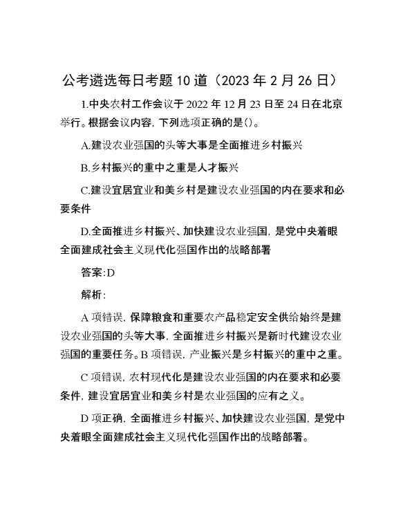 公考遴选每日考题10道（2023年2月26日）