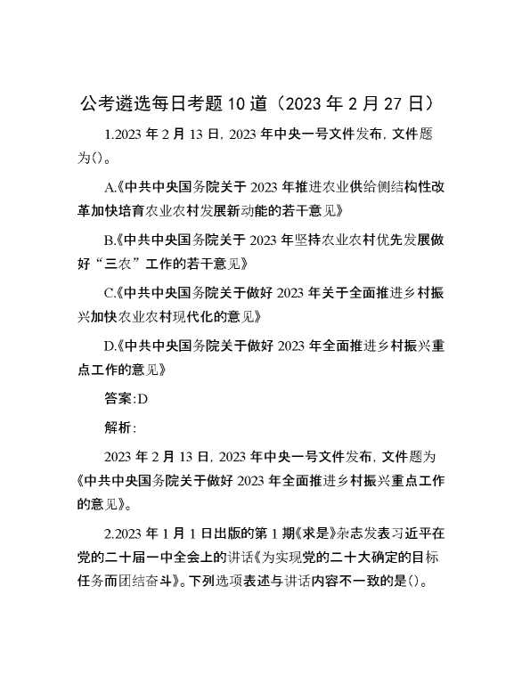 公考遴选每日考题10道（2023年2月27日）