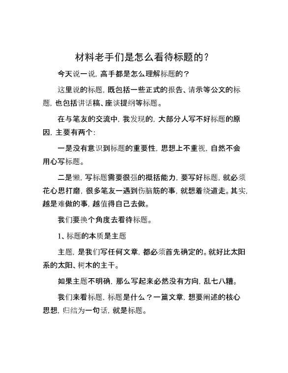 材料老手们是怎么看待标题的？