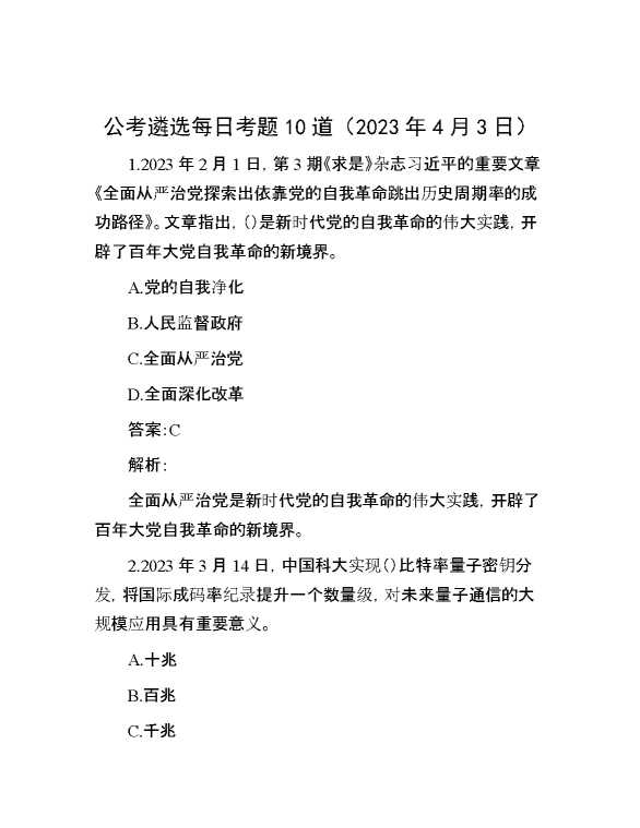 公考遴选每日考题10道（2023年4月3日）