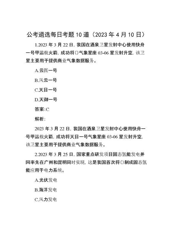 公考遴选每日考题10道（2023年4月10日）