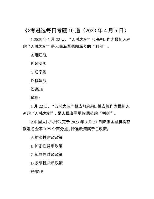 公考遴选每日考题10道（2023年4月5日）