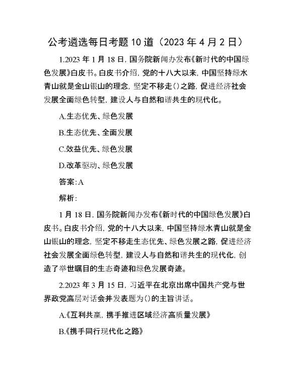 公考遴选每日考题10道（2023年4月2日）