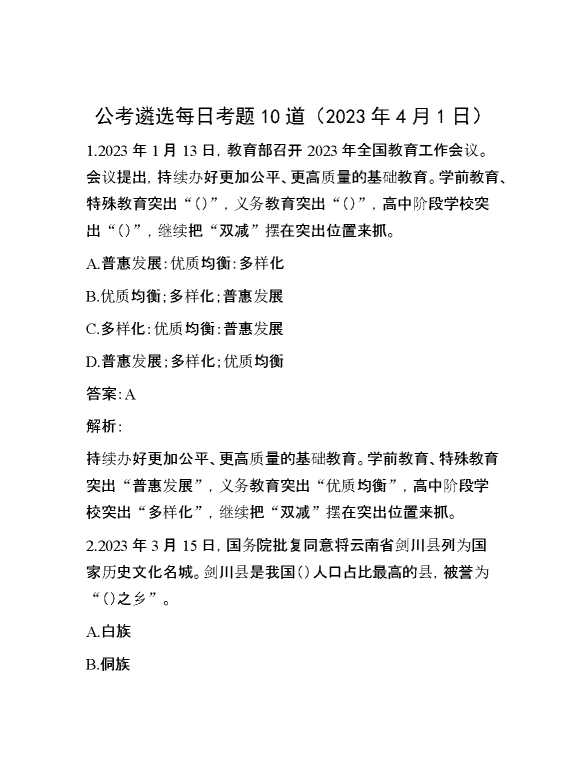 公考遴选每日考题10道（2023年4月1日）