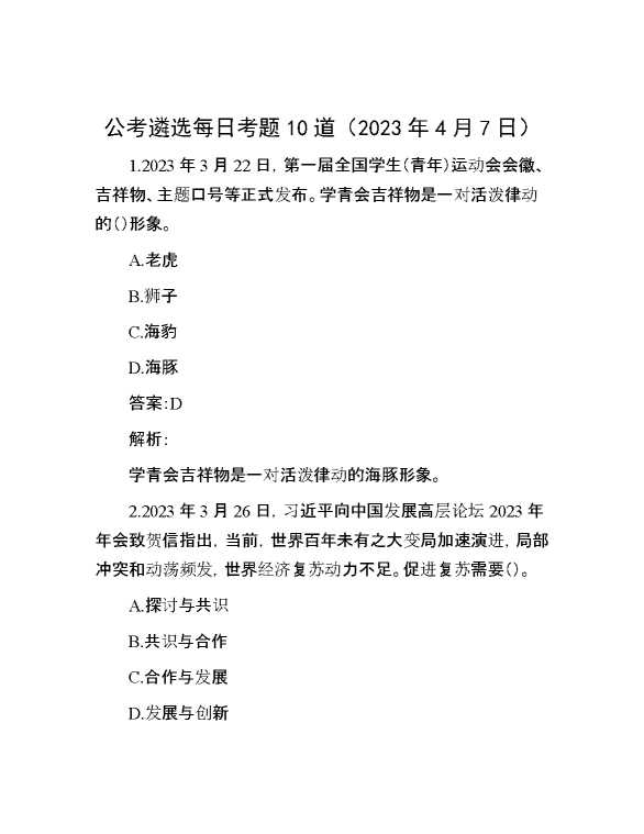 公考遴选每日考题10道（2023年4月7日）