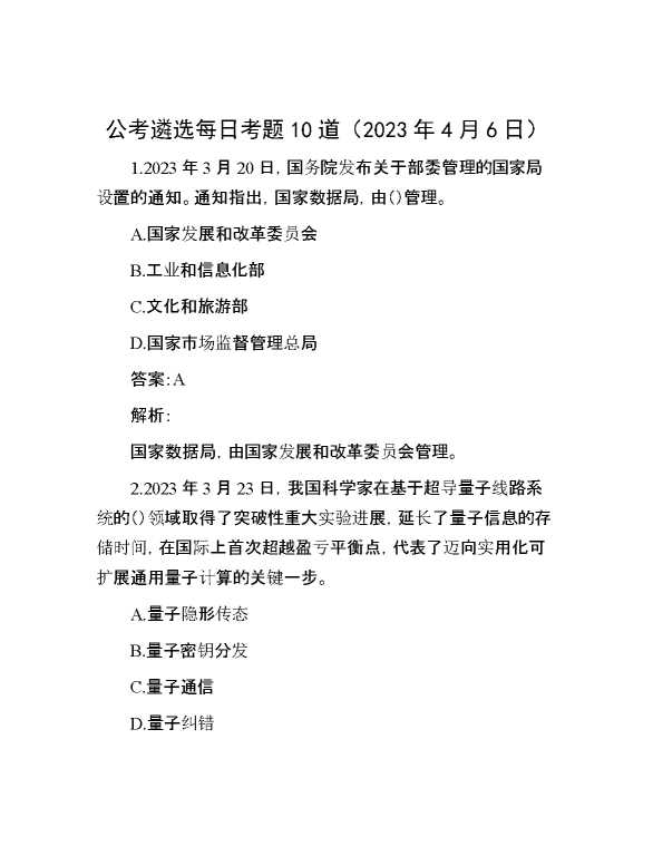 公考遴选每日考题10道（2023年4月6日）