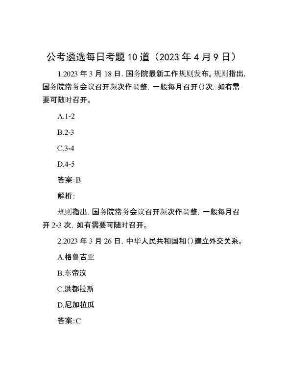 公考遴选每日考题10道（2023年4月9日）