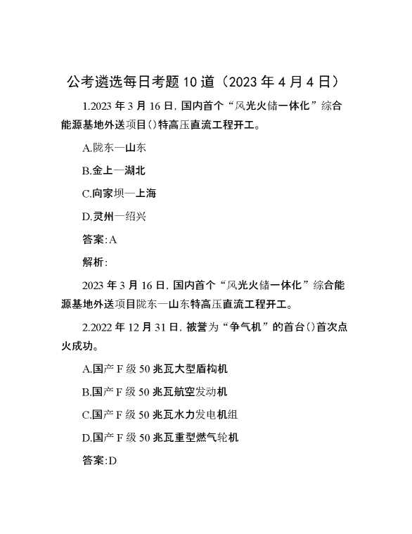 公考遴选每日考题10道（2023年4月4日）