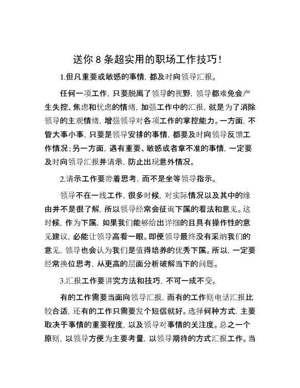 送你8条超实用的职场工作技巧！