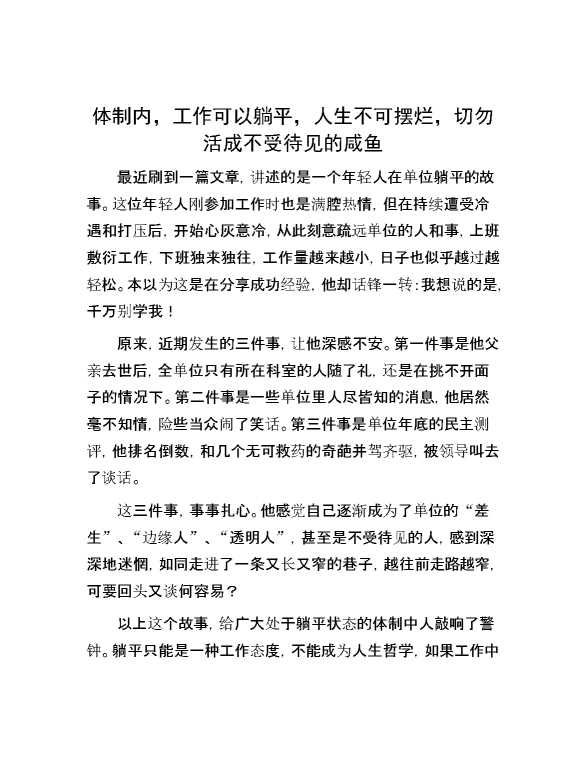 体制内，工作可以躺平，人生不可摆烂，切勿活成不受待见的咸鱼