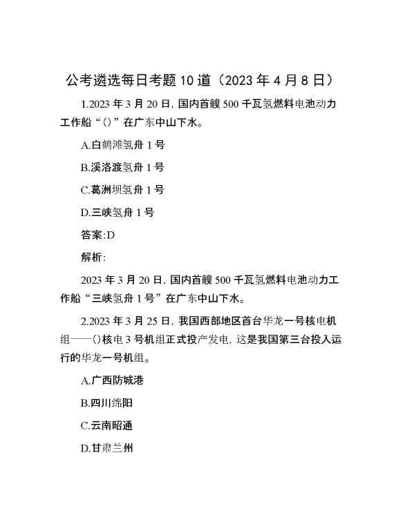 公考遴选每日考题10道（2023年4月8日）