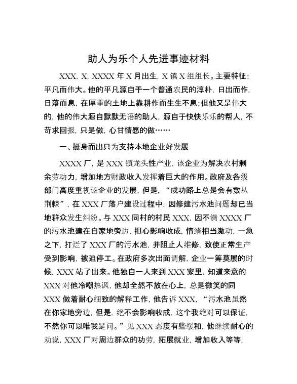 助人为乐个人先进事迹材料