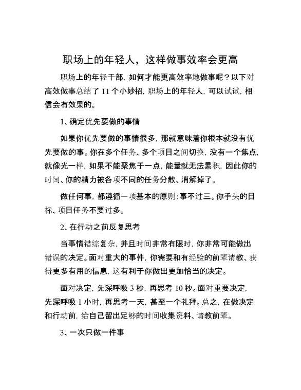 职场上的年轻人，这样做事效率会更高