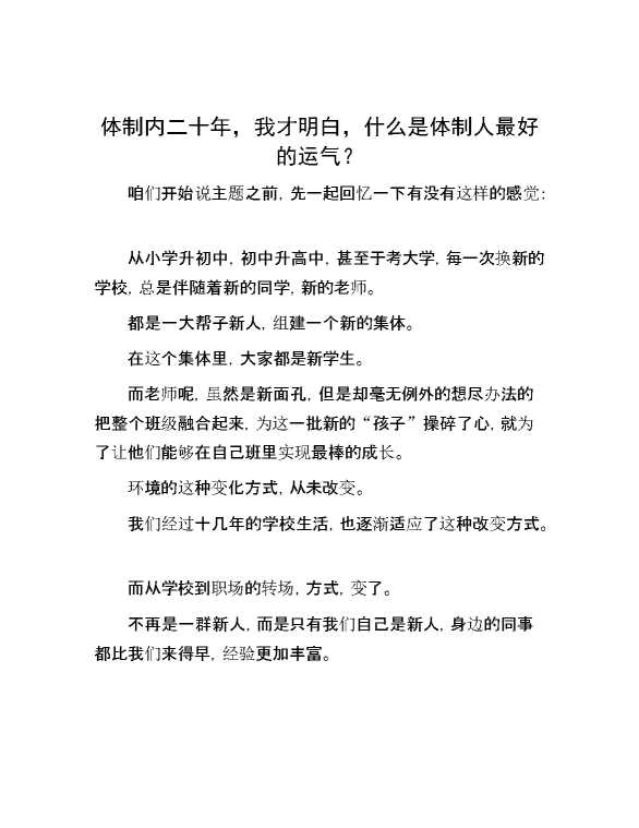 体制内二十年，我才明白，什么是体制人最好的运气？